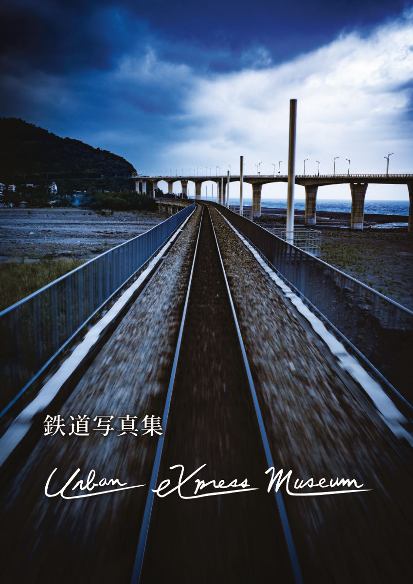 鉄道写真集「Urban eXpress Museum」 サムネイル画像